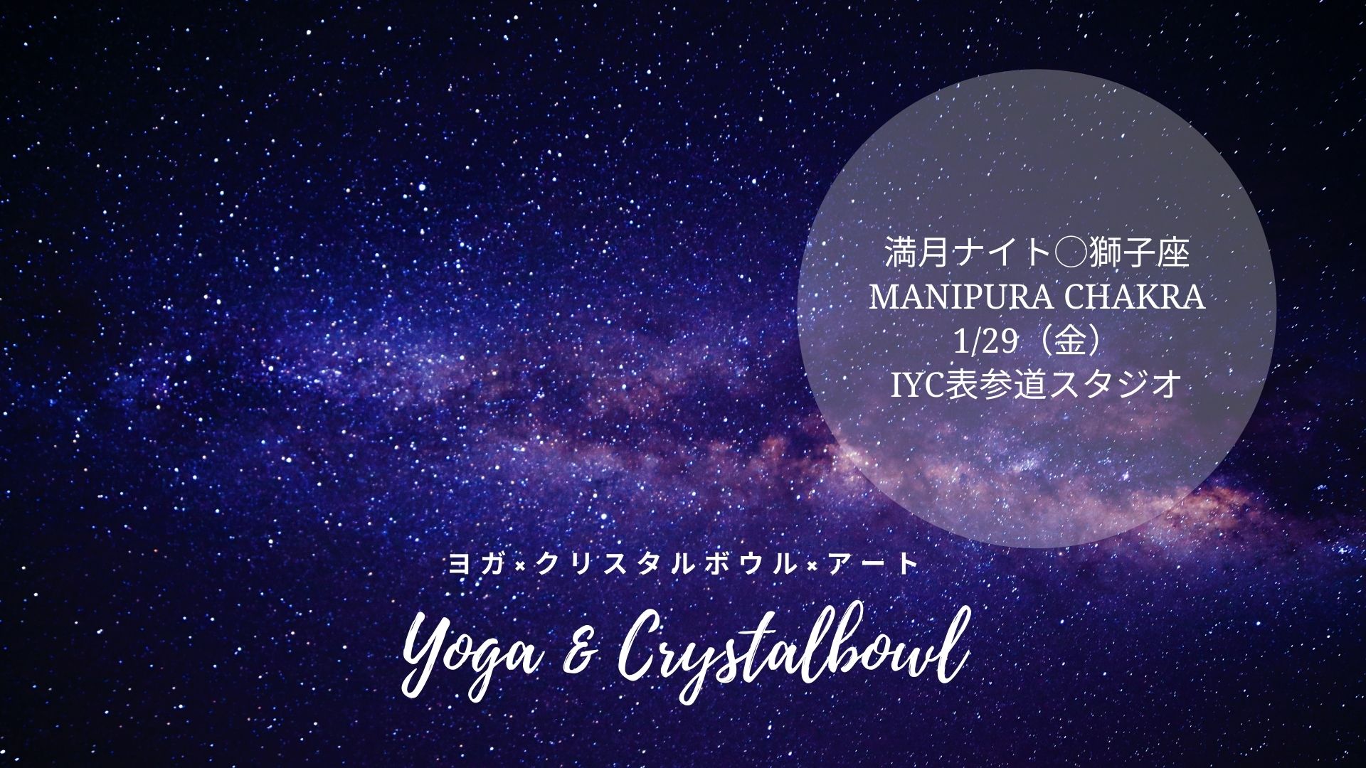 表参道 1 29 金 満月ナイト 獅子座満月 Manipura Chakra 第3チャクラ 講師 角理恵 International Yoga Center