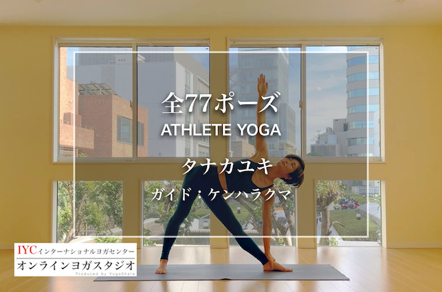 Iycオンラインヨガスタジオ 全77ポーズ アスリートヨガ ガイド ケンハラクマ デモンストレーション タナカユキ International Yoga Center