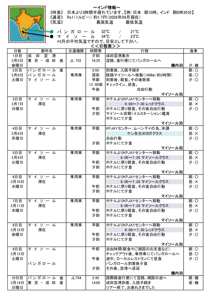 ■ヤントラーKEN先生0305発マイソール10D -見積・Brocher・最終案内・日程表forExcel.xlsx（ドラッグされました） 2のサムネイル
