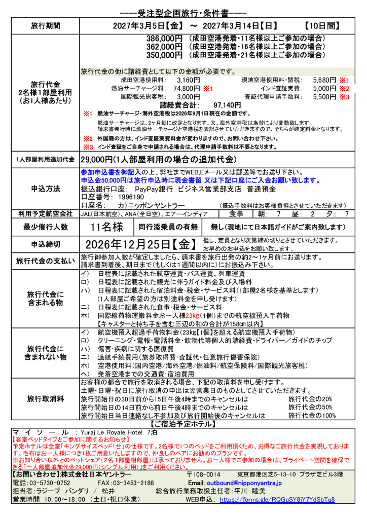 ■ヤントラーKEN先生0305発マイソール10D -見積・Brocher・最終案内・日程表forExcel.xlsx（ドラッグされました） 3のサムネイル